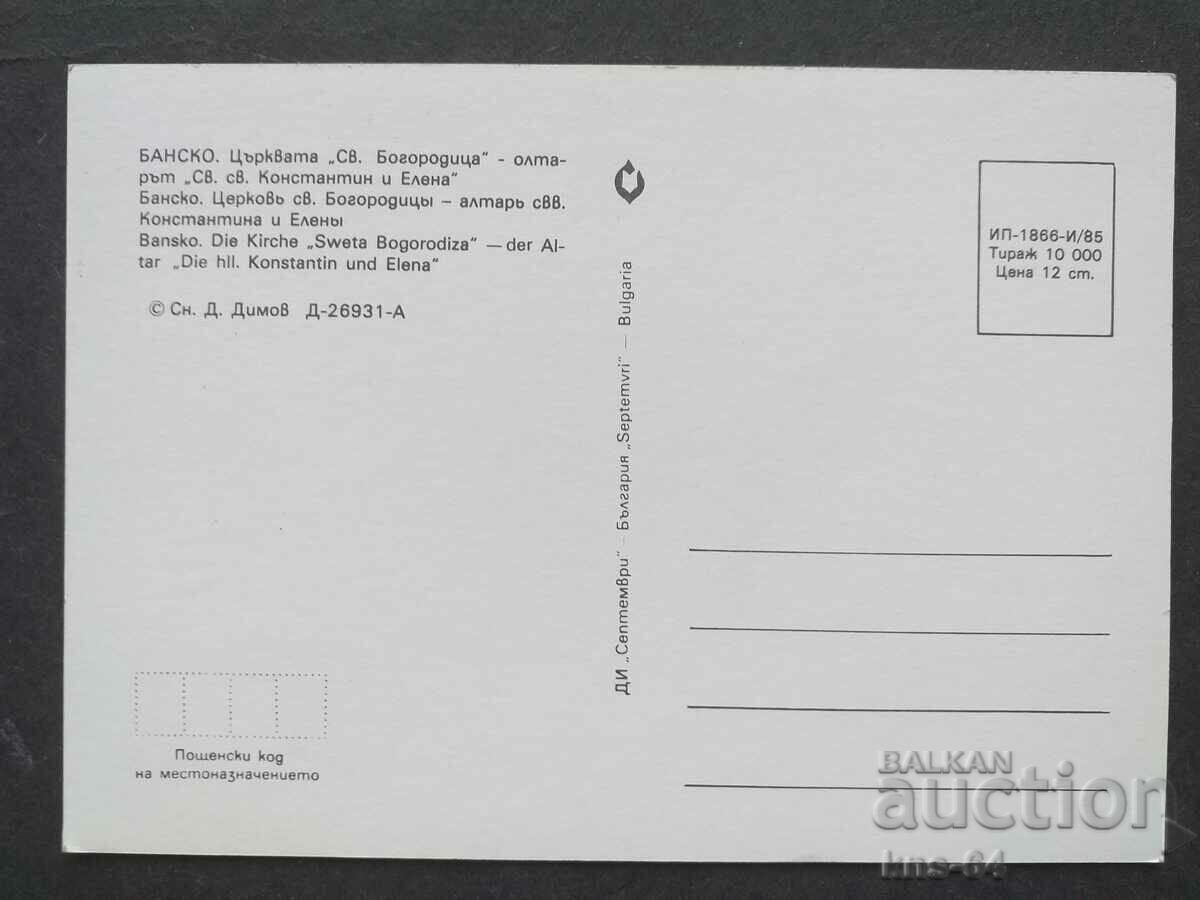 Bansko with price 0.55 BGN | € 0.28 Bansko with price 0.55 BGN | € 0.28