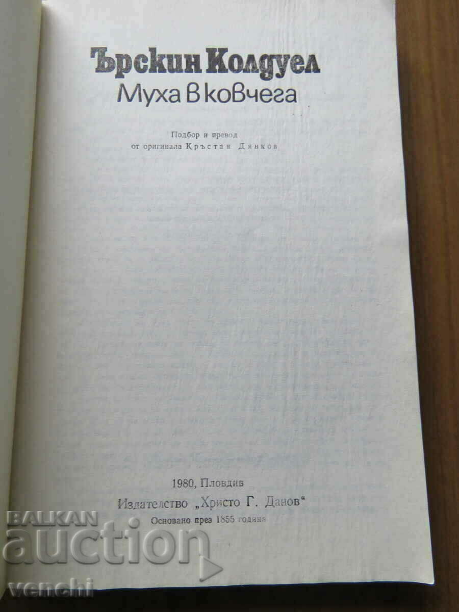 A FLY IN THE COFFIN - ERSKIN CALDWELL with price 4.99 BGN | € 2.55 A FLY IN THE COFFIN - ERSKIN CALDWELL with price 4.99 BGN | € 2.55