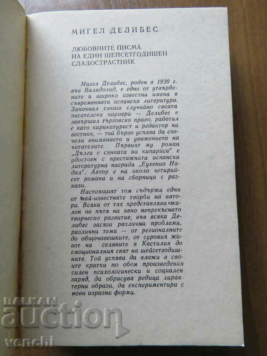 THE LOVE LETTERS OF A SIXTY-YEAR-OLD SWEETHEART with price 5.99 BGN | € 3.06