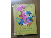 ОТВЛИЧАНЕ В ТЮТЮРЛИСТАН - ПОВЕСТ ПРИКАЗКА