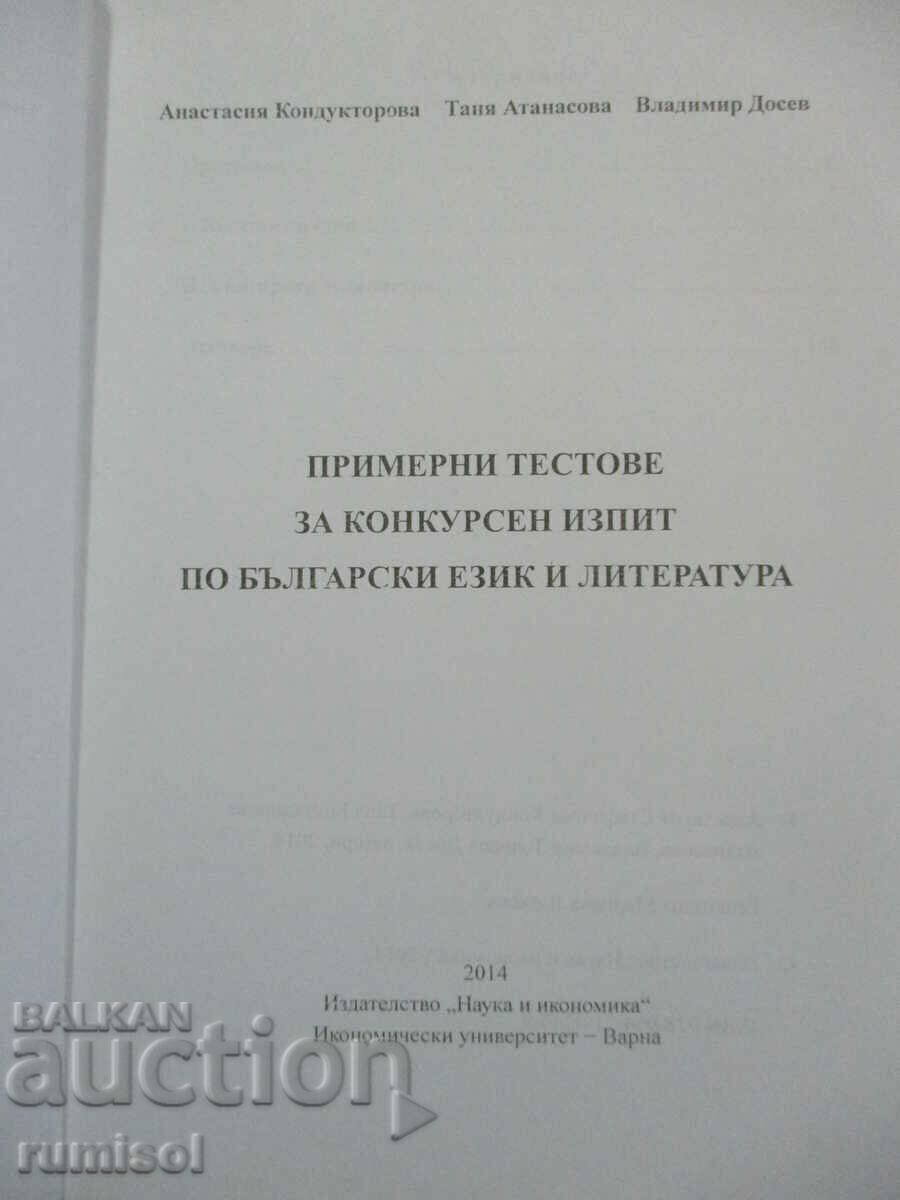 Exemple de teste pentru examenul competitiv în BEL cu preț € 1.99 | 3.89 BGN