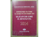 Δείγματα τεστ για διαγωνιστική εξέταση στο BEL