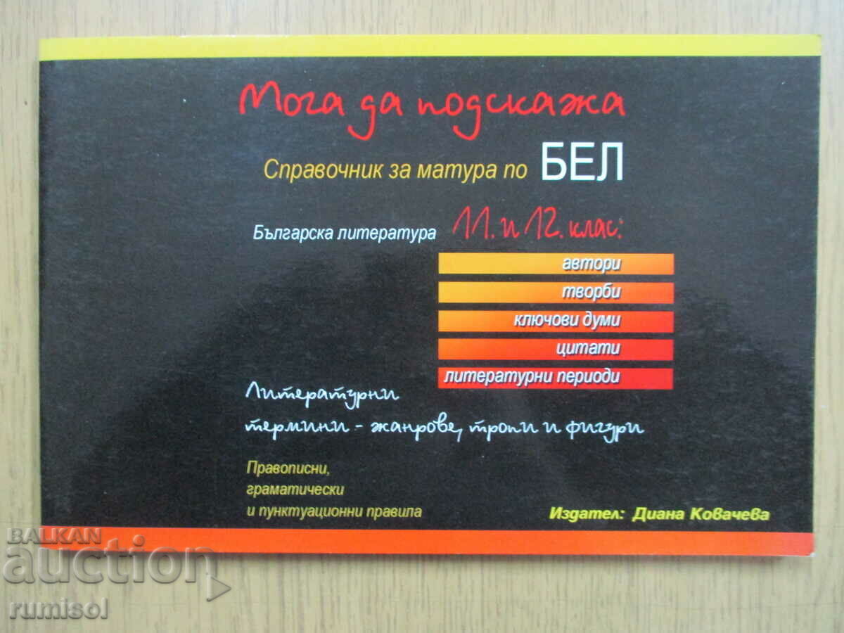 Βιβλίο αναφοράς για τις εξετάσεις εγγραφής στη βουλγαρική γλώσσα και λογοτεχνία-11-12 Βιβλίο αναφοράς για τις εξετάσεις εγγραφής στη βουλγαρική γλώσσα και λογοτεχνία-11-12