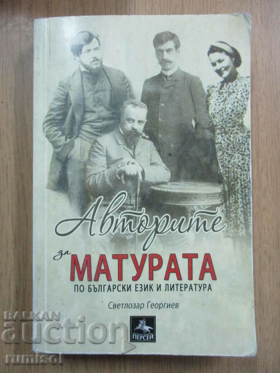Авторите за матурата по български език и литература