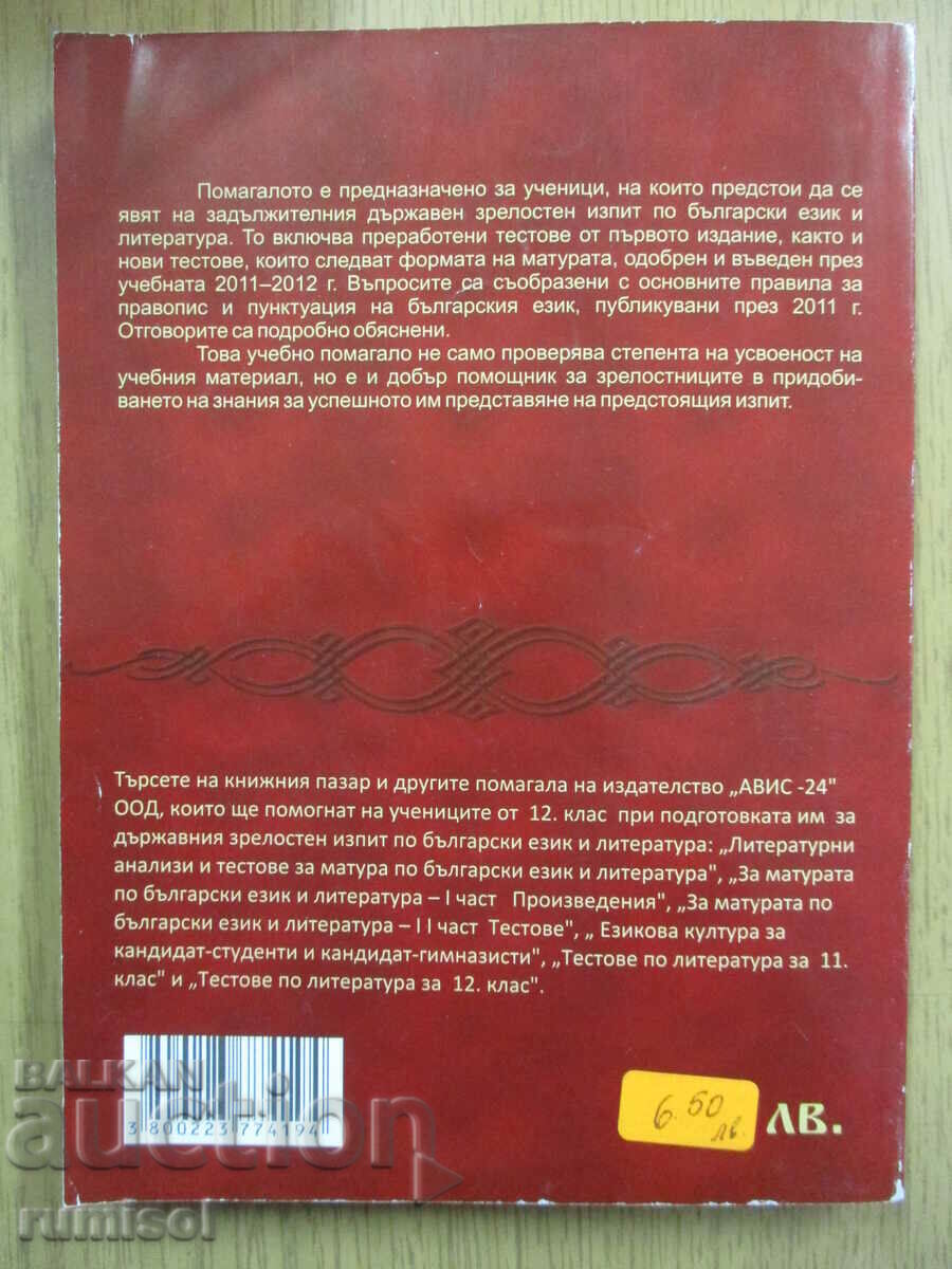 Matura tests in Bulgarian language and literature - 5 Matura tests in Bulgarian language and literature - 5