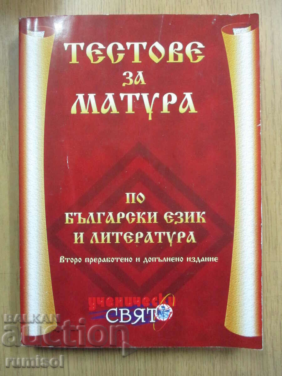 Тестове за матура по български език и литература