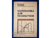 Математика для техникумов - И. И. Валуцэ, Г. Д. Дилигул