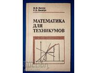 Математика для техникумов - И. И. Валуцэ, Г. Д. Дилигул