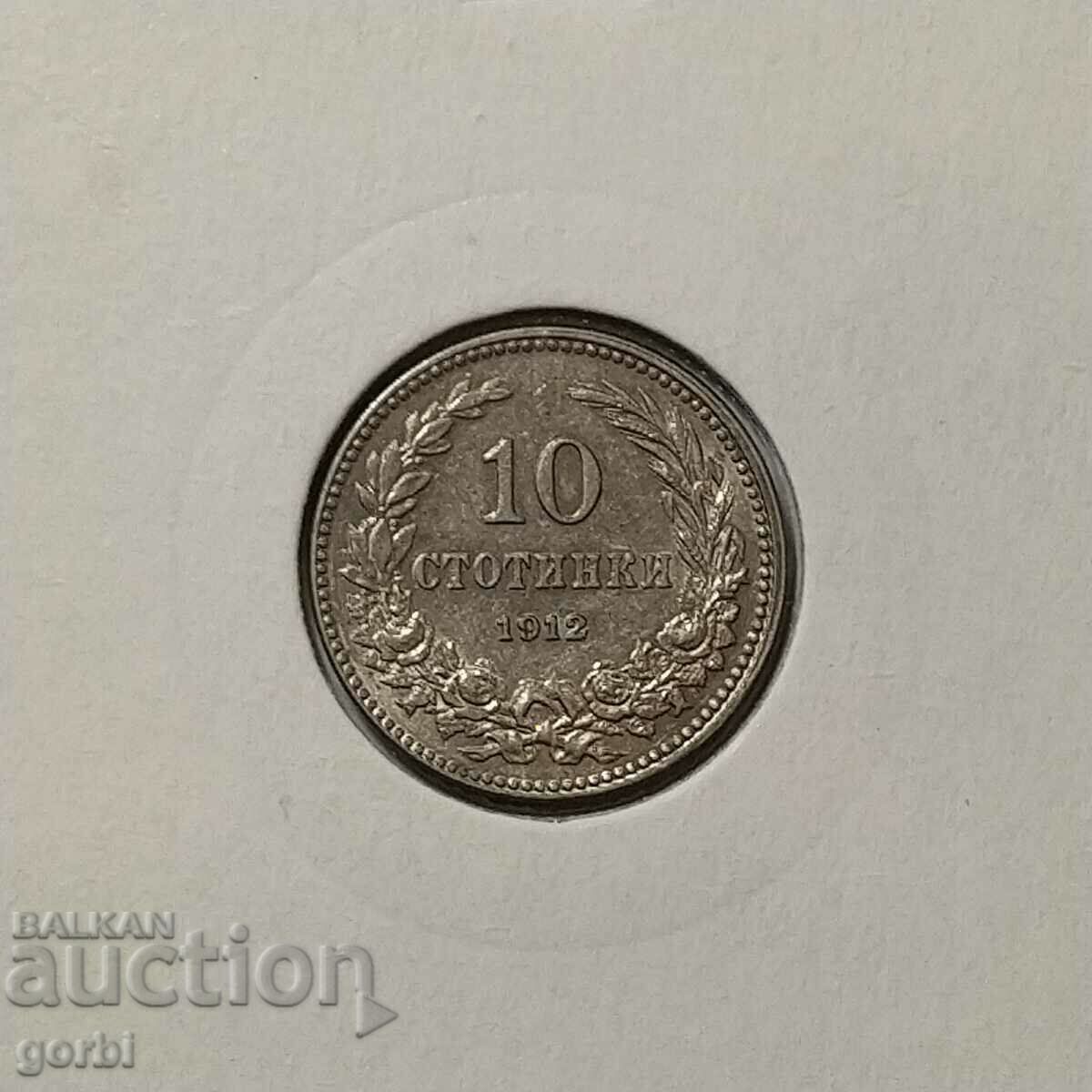 10 стотинки 1912.Отлична за колекция!