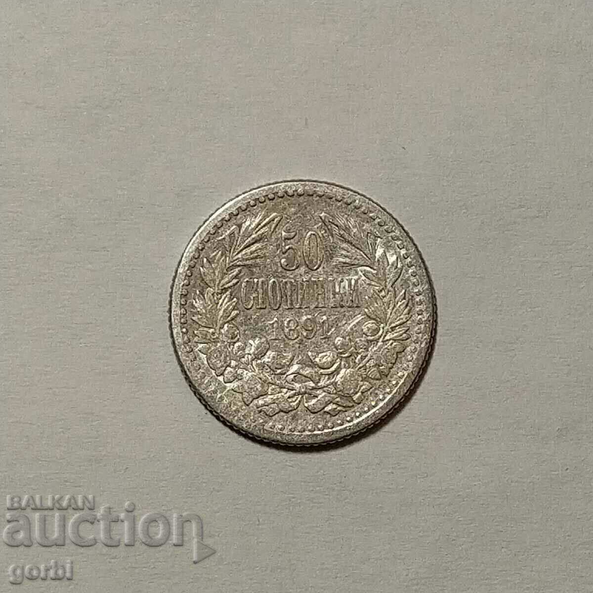 50 стотинки 1891 г.