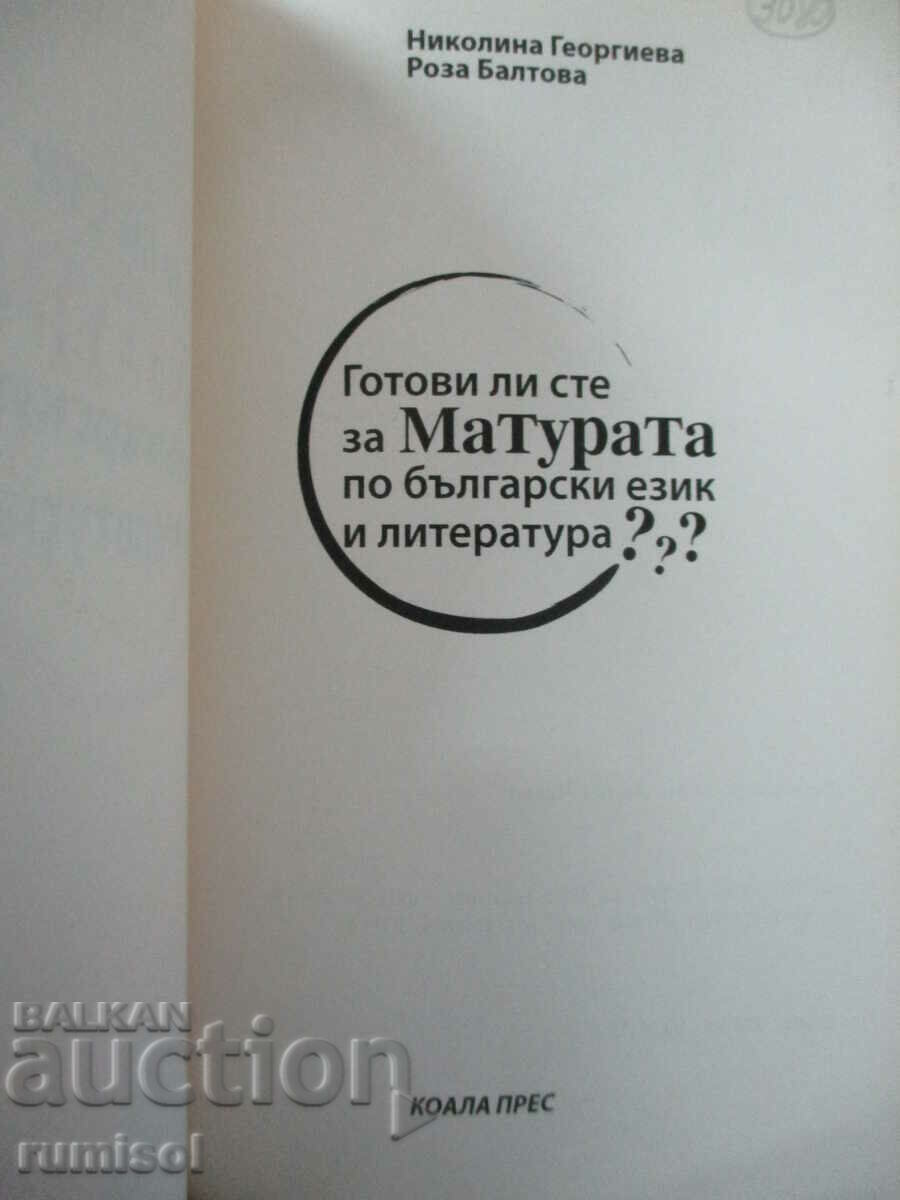 Are you ready for the matriculation exam in Bulgarian language and literature? with price 3.89 BGN | € 1.99