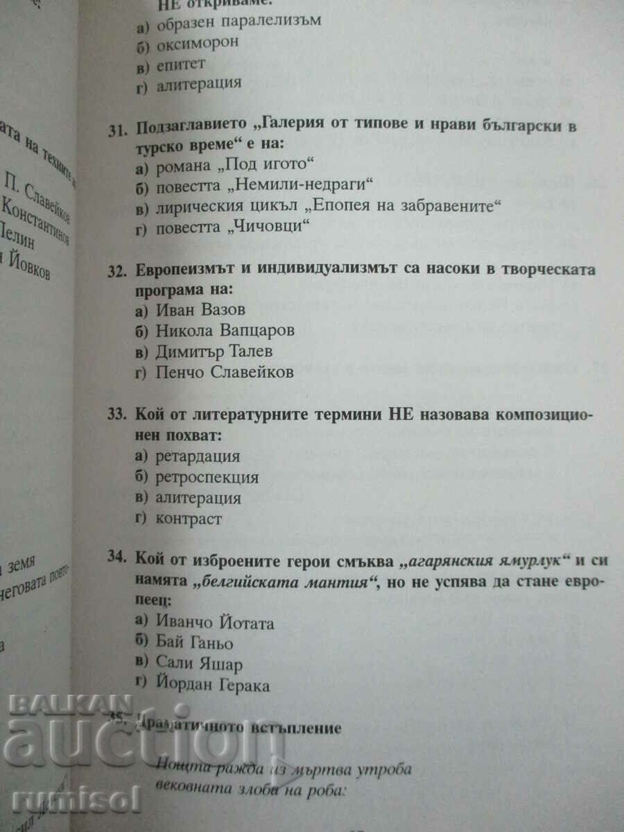 Auction  Are you ready for the matriculation exam in Bulgarian language and literature?