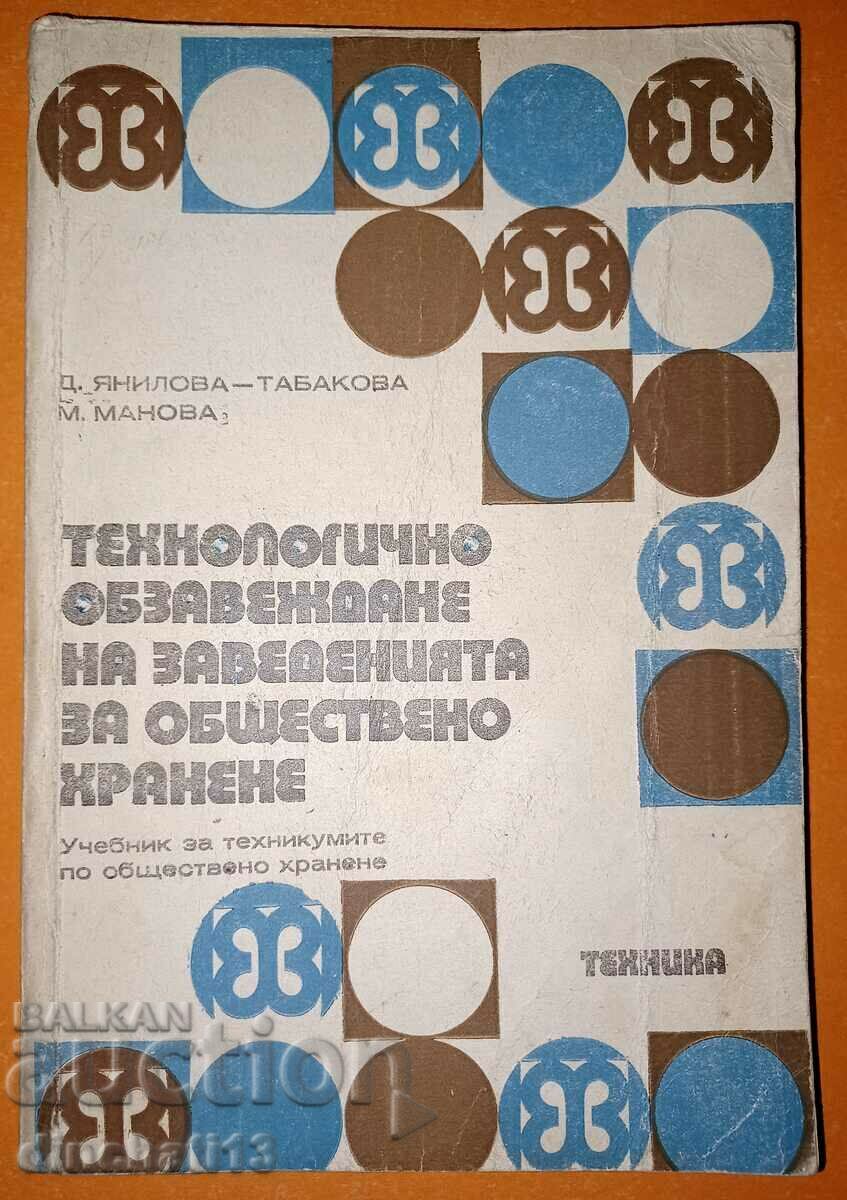 Технологично обзавеждане на заведенията за обществено хранен