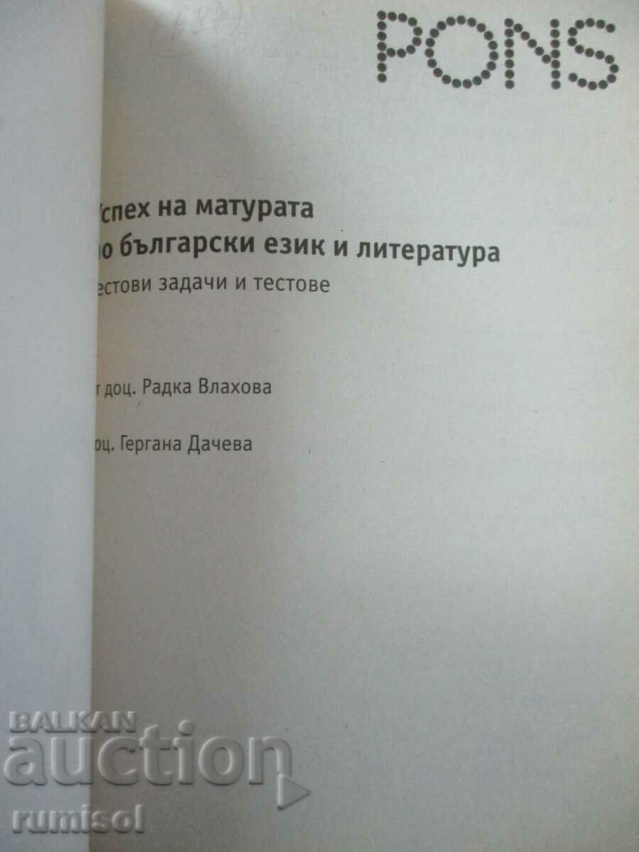 Успех на матурата по български език и литература - тестови с цена € 3.59 | 7.02 лв. Успех на матурата по български език и литература - тестови с цена € 3.59 | 7.02 лв.