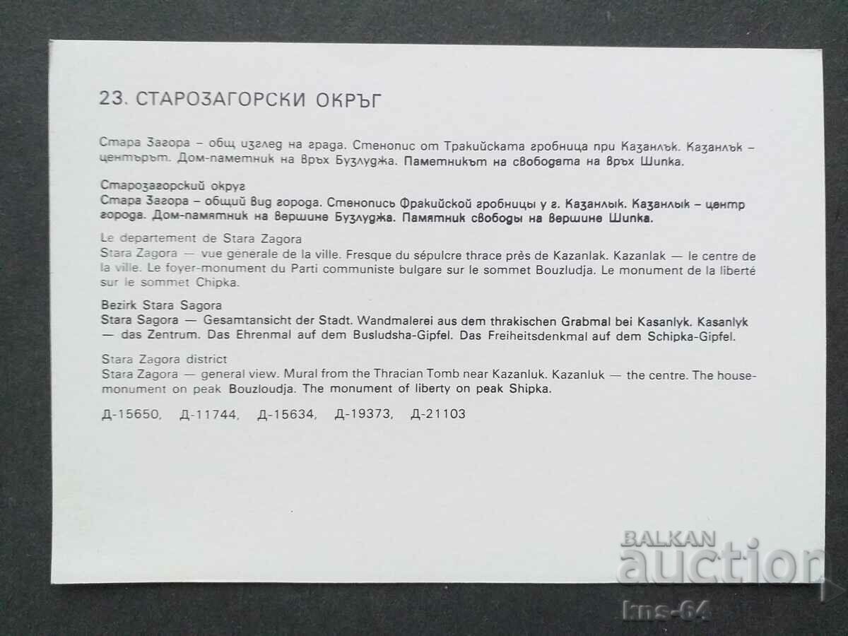 Starozagorsk district with price 0.60 BGN | € 0.31