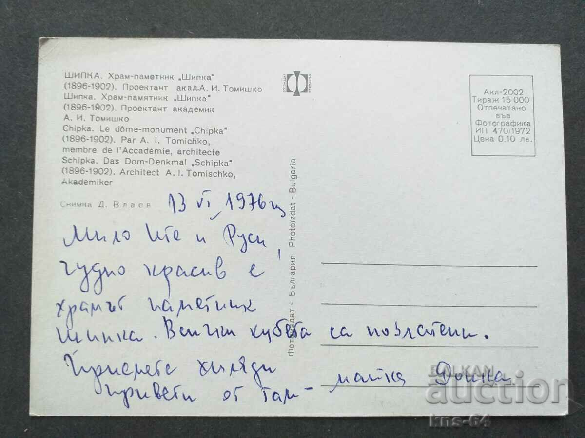 Shipka with price 0.65 BGN | € 0.33 Shipka with price 0.65 BGN | € 0.33