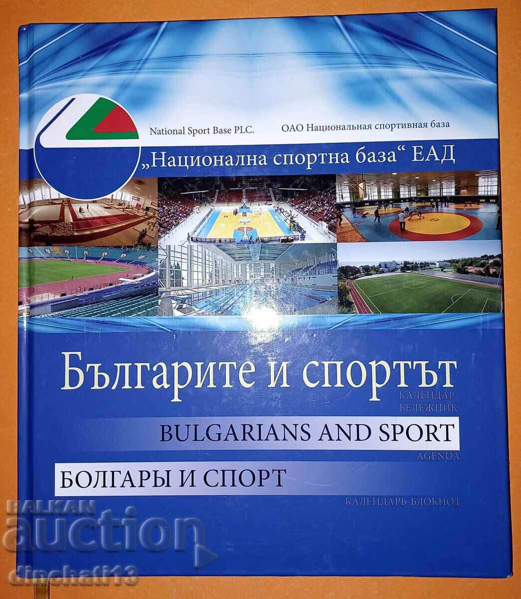 Българите и спортът / Bulgarians and Sport / Болгары и спорт