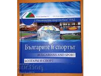 Българите и спортът / Bulgarians and Sport / Болгары и спорт