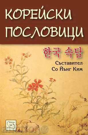 Korean Proverbs Korean Proverbs