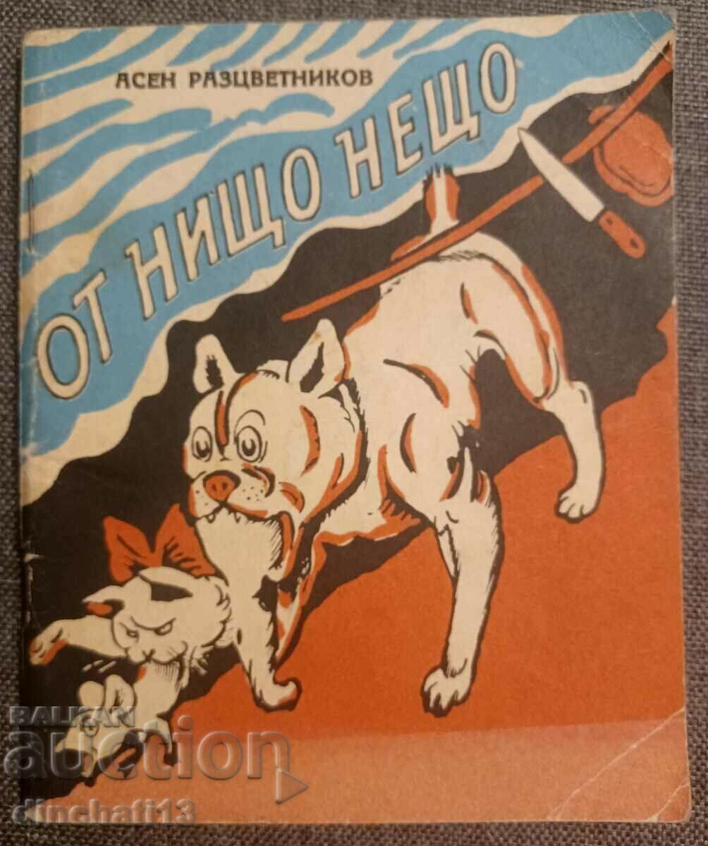 Από το τίποτα - κάτι Χαρούμενα παραμύθια και αινίγματα: Asen Raztsvetnikov