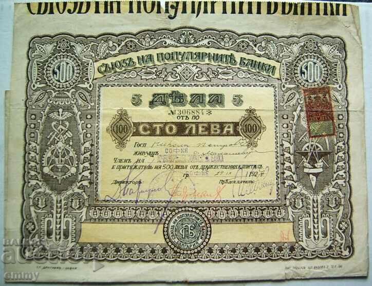 Акция 5 дяла по 100 лева Ючбунарска Популярна банка 1927 г.