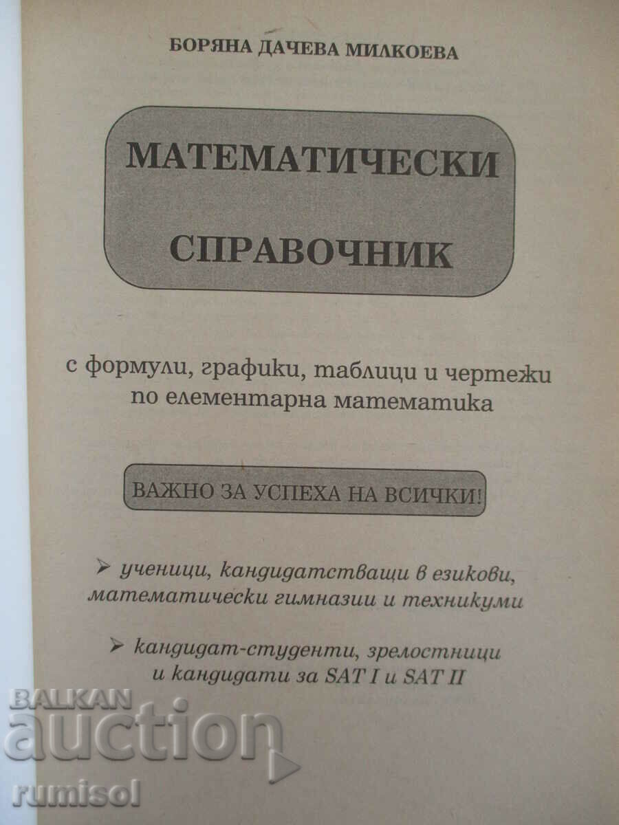 Математически справочник с формули, графики, таблици и черте с цена € 5.99 | 11.72 лв. Математически справочник с формули, графики, таблици и черте с цена € 5.99 | 11.72 лв.