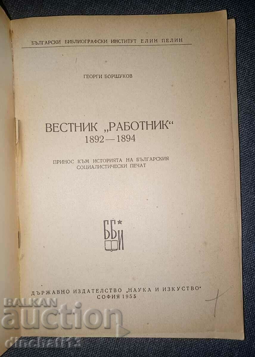 Newspaper "Worker" 1892-1894: Georgi Borshukov with price 34.00 BGN | € 17.38 Newspaper "Worker" 1892-1894: Georgi Borshukov with price 34.00 BGN | € 17.38