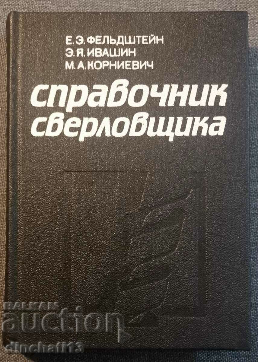 Справочник сверловщика: Е. Фельдштейн, Э. Ивашин, Корневич