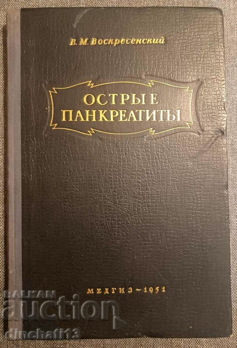 Οξεία παγκρεατίτιδα / Voskresensky V.M.