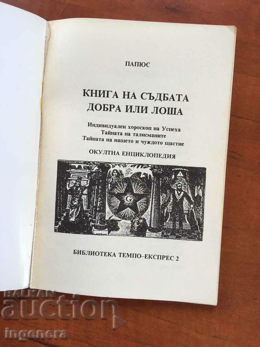 BOOK OF FATE-1996 with price 5.90 BGN | € 3.02 BOOK OF FATE-1996 with price 5.90 BGN | € 3.02