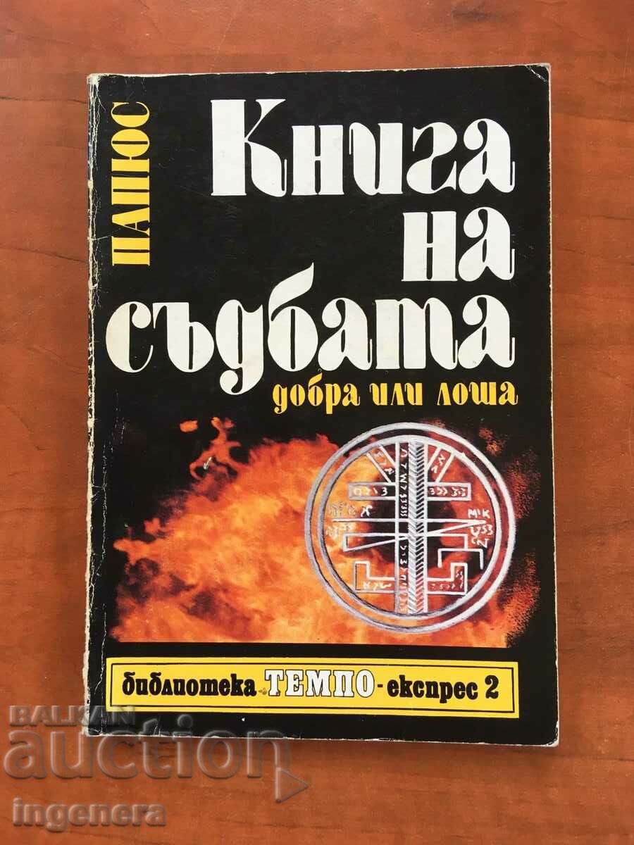 КНИГА НА СЪДБАТА-1996
