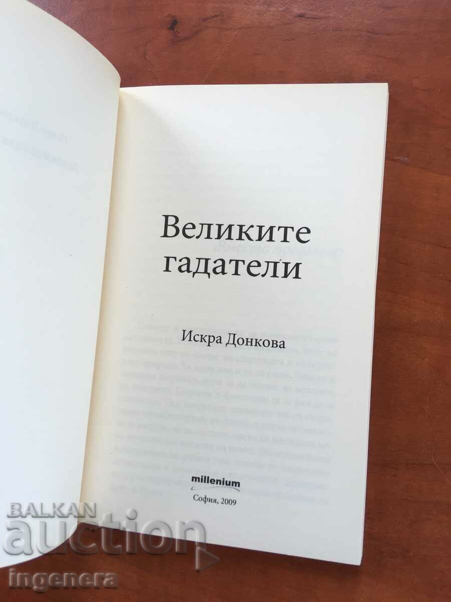 BOOK-ISKRA DONKOVA-THE GREAT FORTELLERS-2009 with price 7.90 BGN | € 4.04 BOOK-ISKRA DONKOVA-THE GREAT FORTELLERS-2009 with price 7.90 BGN | € 4.04