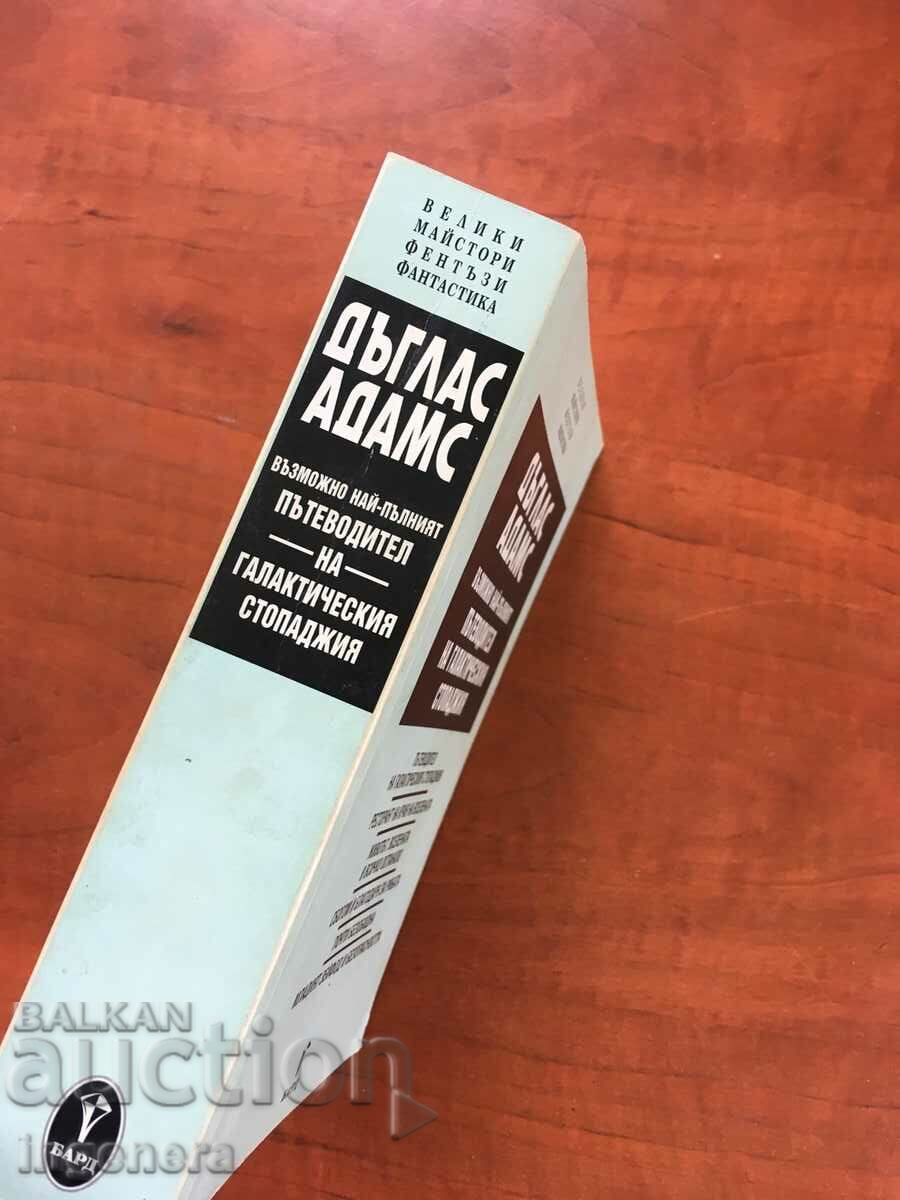 BOOK-DOUGLAS ADAMS-THE Hitchhiker's Guide to the Galaxy with price 36.00 BGN | € 18.41 BOOK-DOUGLAS ADAMS-THE Hitchhiker's Guide to the Galaxy with price 36.00 BGN | € 18.41