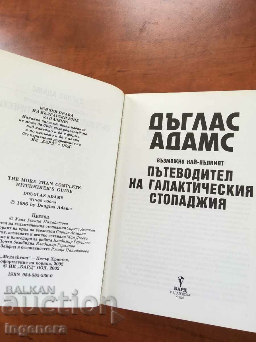 Auction BOOK-DOUGLAS ADAMS-THE Hitchhiker's Guide to the Galaxy Auction BOOK-DOUGLAS ADAMS-THE Hitchhiker's Guide to the Galaxy
