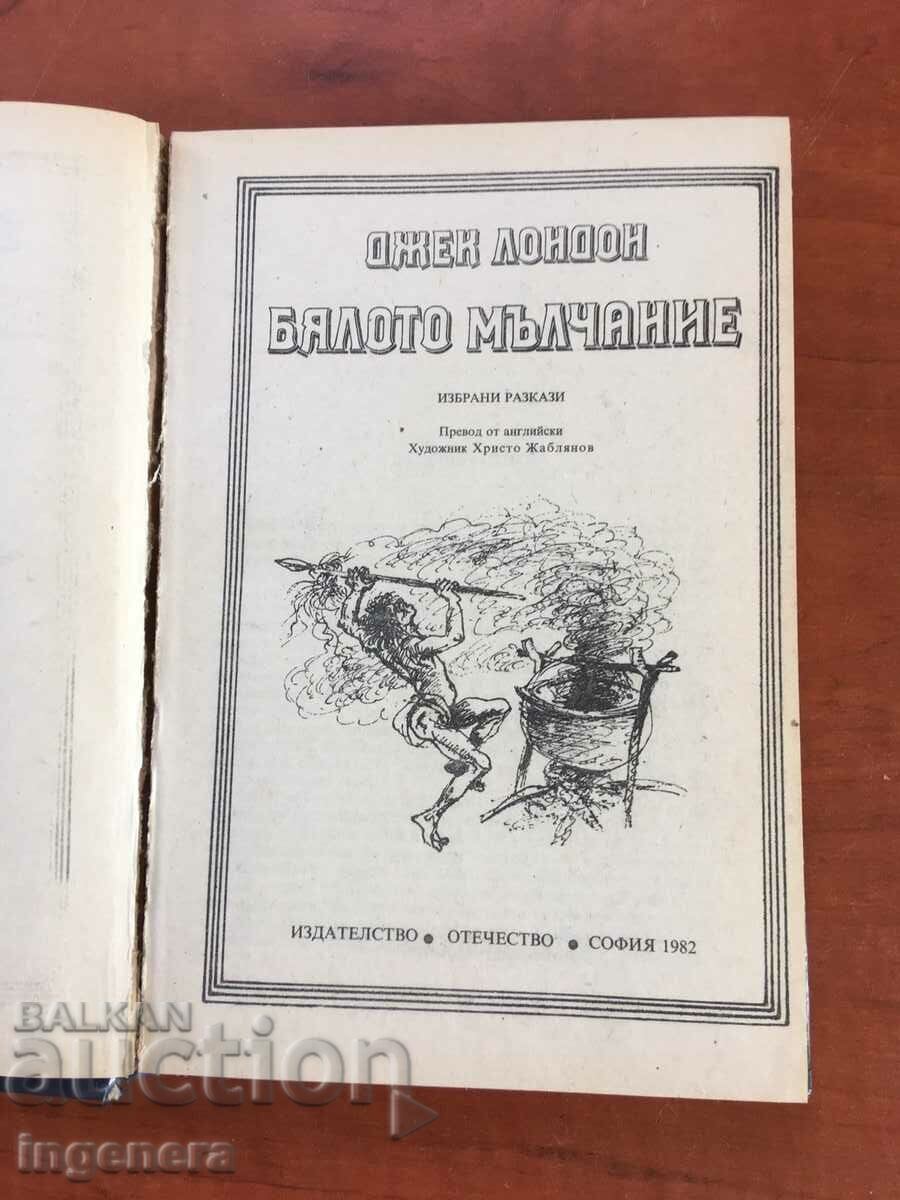 BOOK-JACK LONDON-THE WHITE SILENCE-1982 with price 3.70 BGN | € 1.89 BOOK-JACK LONDON-THE WHITE SILENCE-1982 with price 3.70 BGN | € 1.89