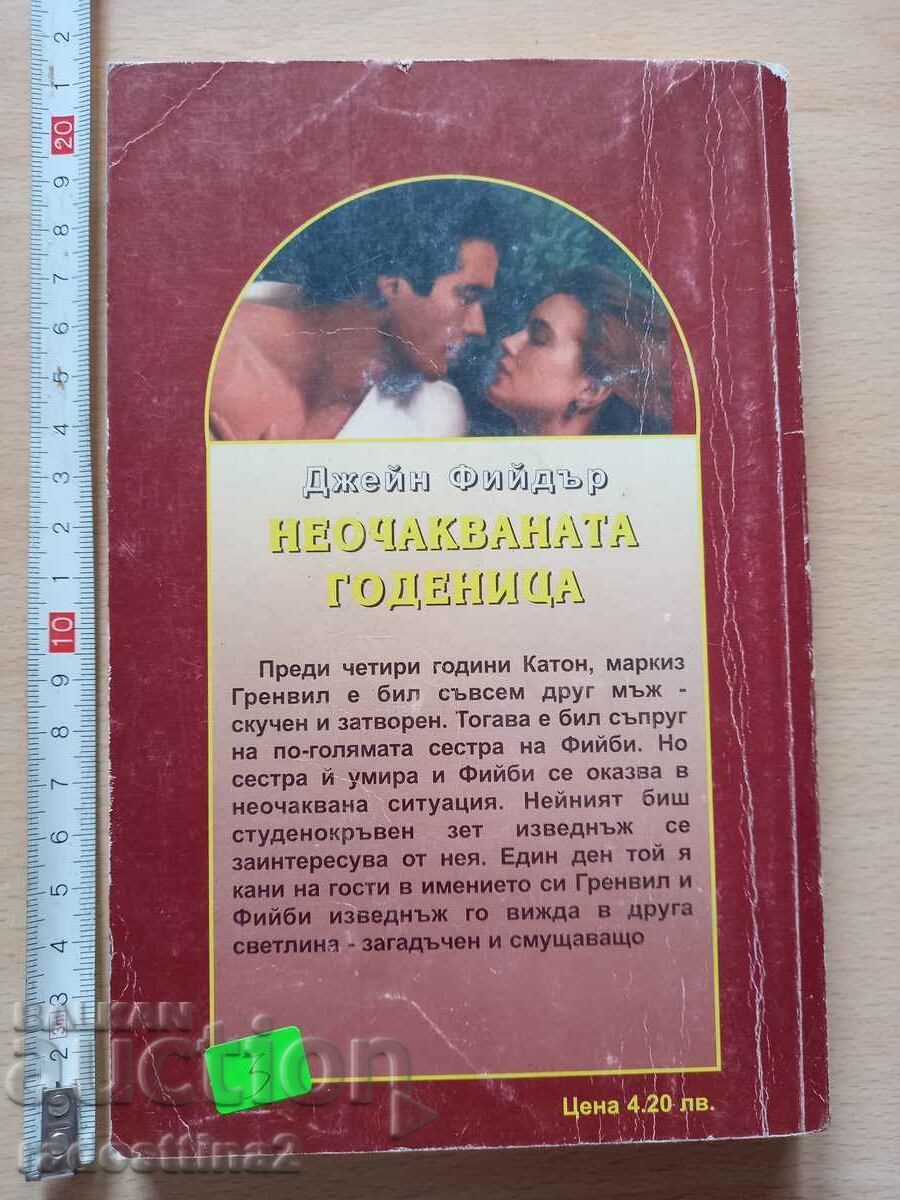 The Unexpected Fiancee Jane Feeder with price 2.99 BGN | € 1.53 The Unexpected Fiancee Jane Feeder with price 2.99 BGN | € 1.53