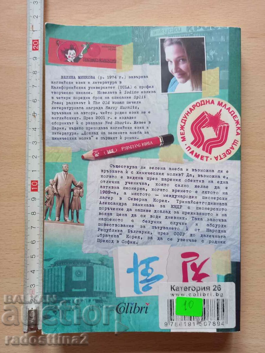 Report of the green amoeba for the ballpoint pen Velina Minkova with price 9.99 BGN | € 5.11 Report of the green amoeba for the ballpoint pen Velina Minkova with price 9.99 BGN | € 5.11