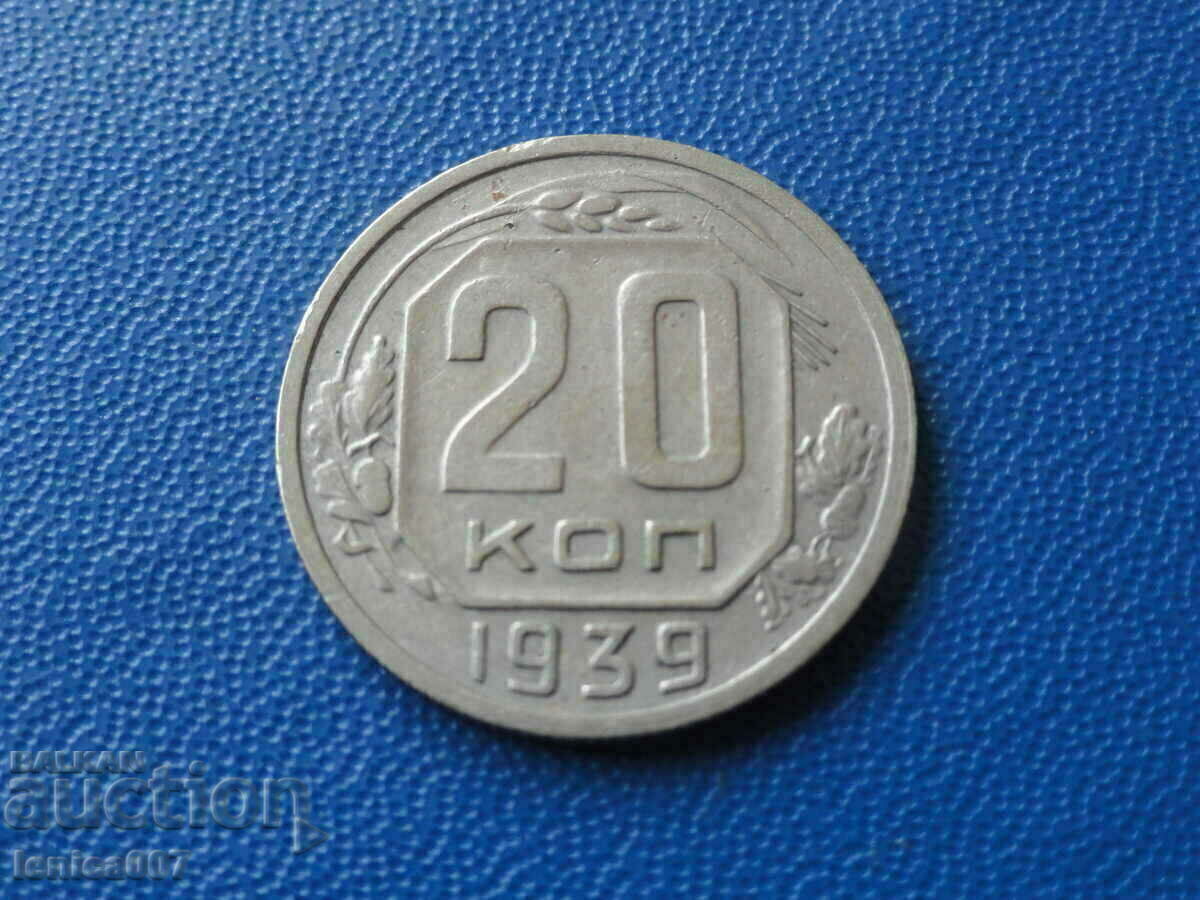 Русия (СССР) 1939г. - 20 копейки
