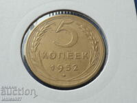Русия (СССР) 1952г. - 5 копейки