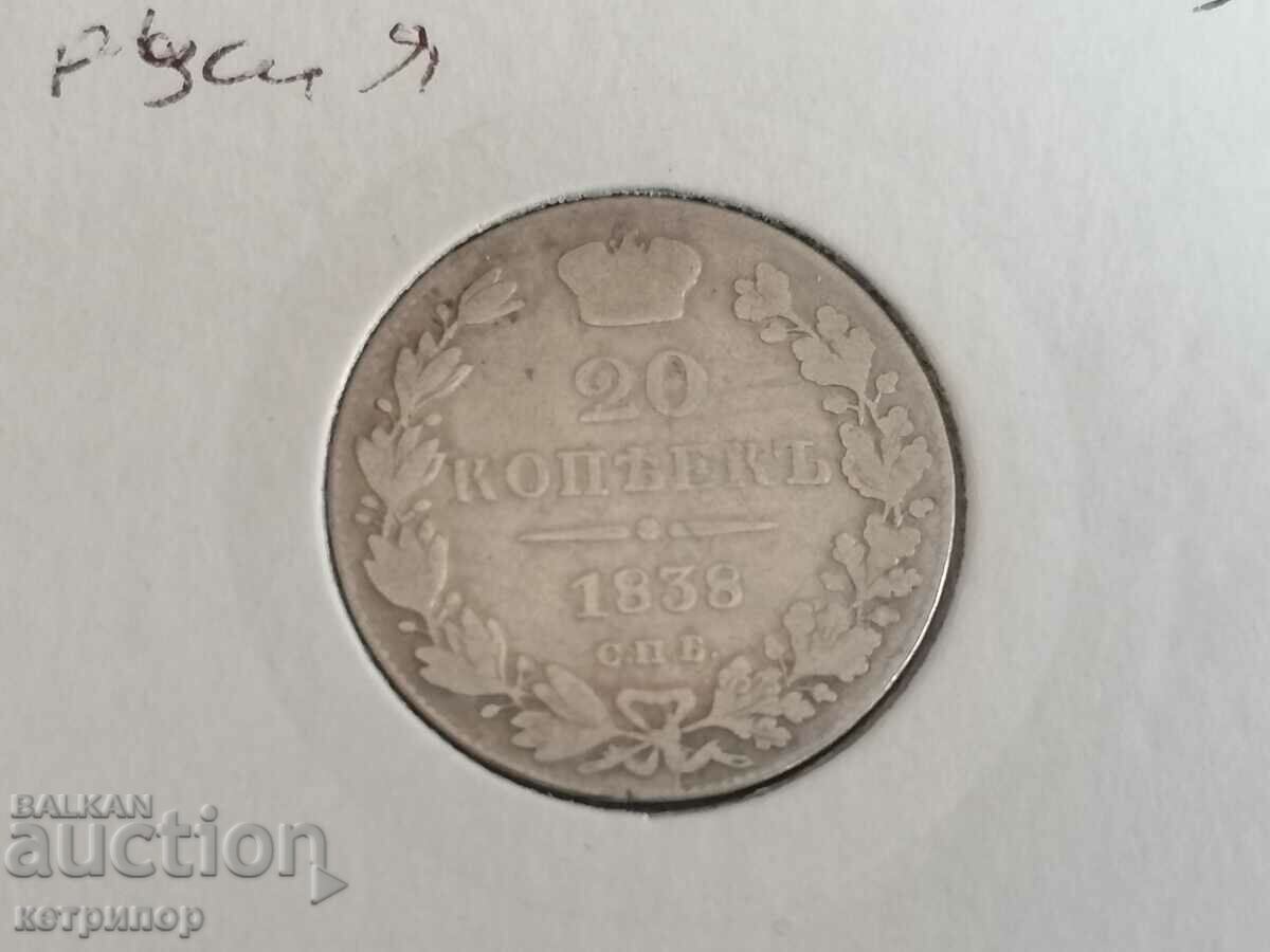 20 копейки 1838 г. Русия сребърна