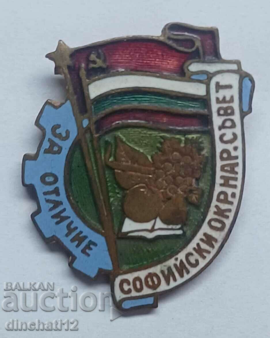 Για διάκριση: Επαρχιακό Λαϊκό Συμβούλιο Σόφιας Για διάκριση: Επαρχιακό Λαϊκό Συμβούλιο Σόφιας