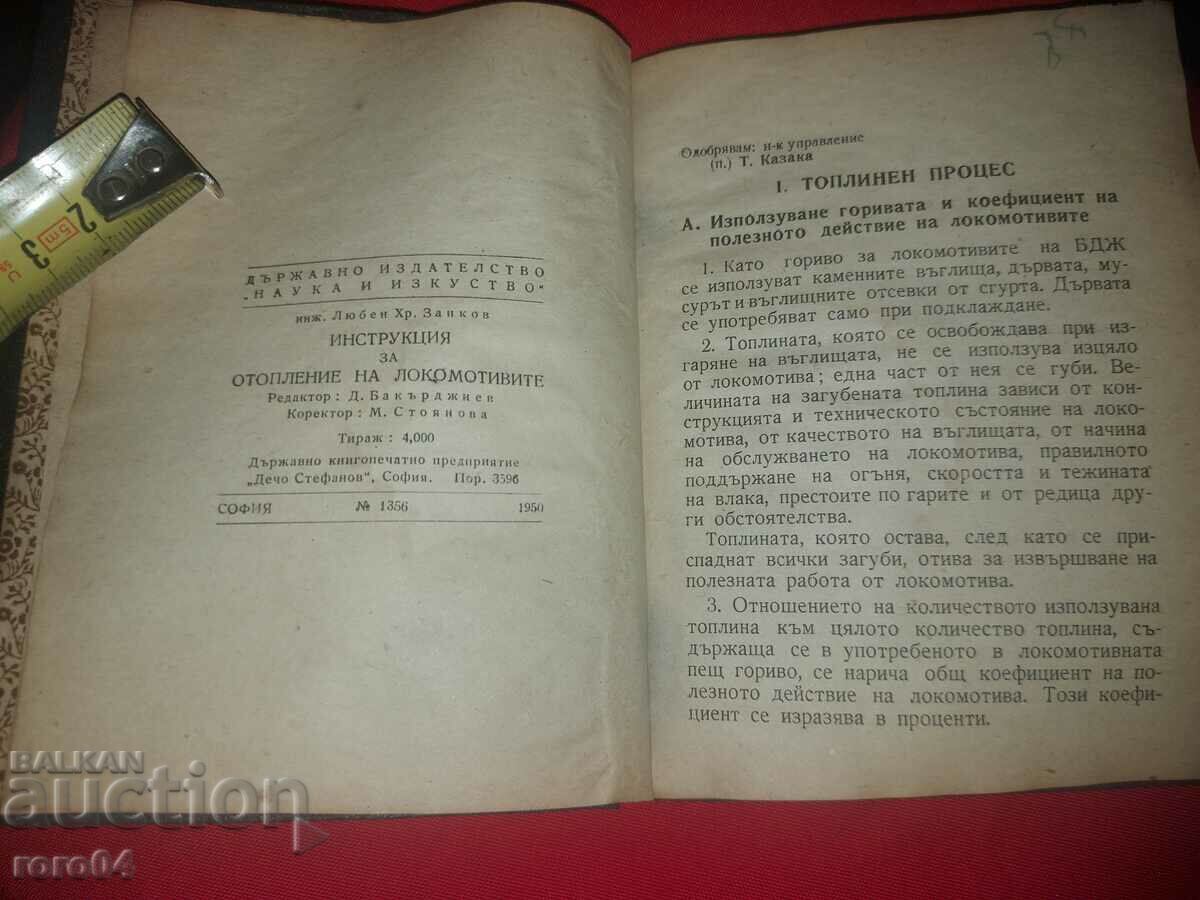 INSTRUCTION FOR HEATING THE LOCOMOTIVES - BDZ with price 27.00 BGN | € 13.80