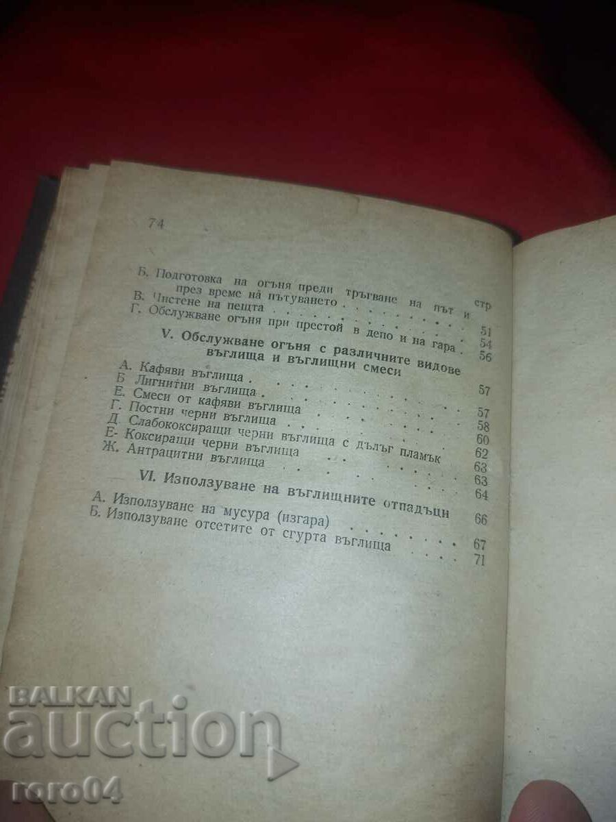 INSTRUCTION FOR HEATING THE LOCOMOTIVES - BDZ - 5