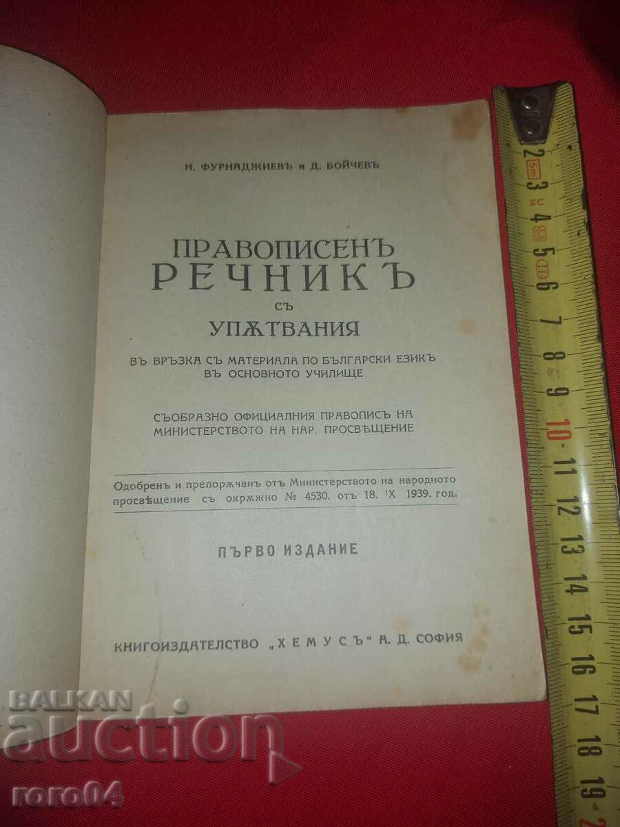 SPELLING DICTIONARY - FIRST EDITION - 1939 with price 25.00 BGN | € 12.78