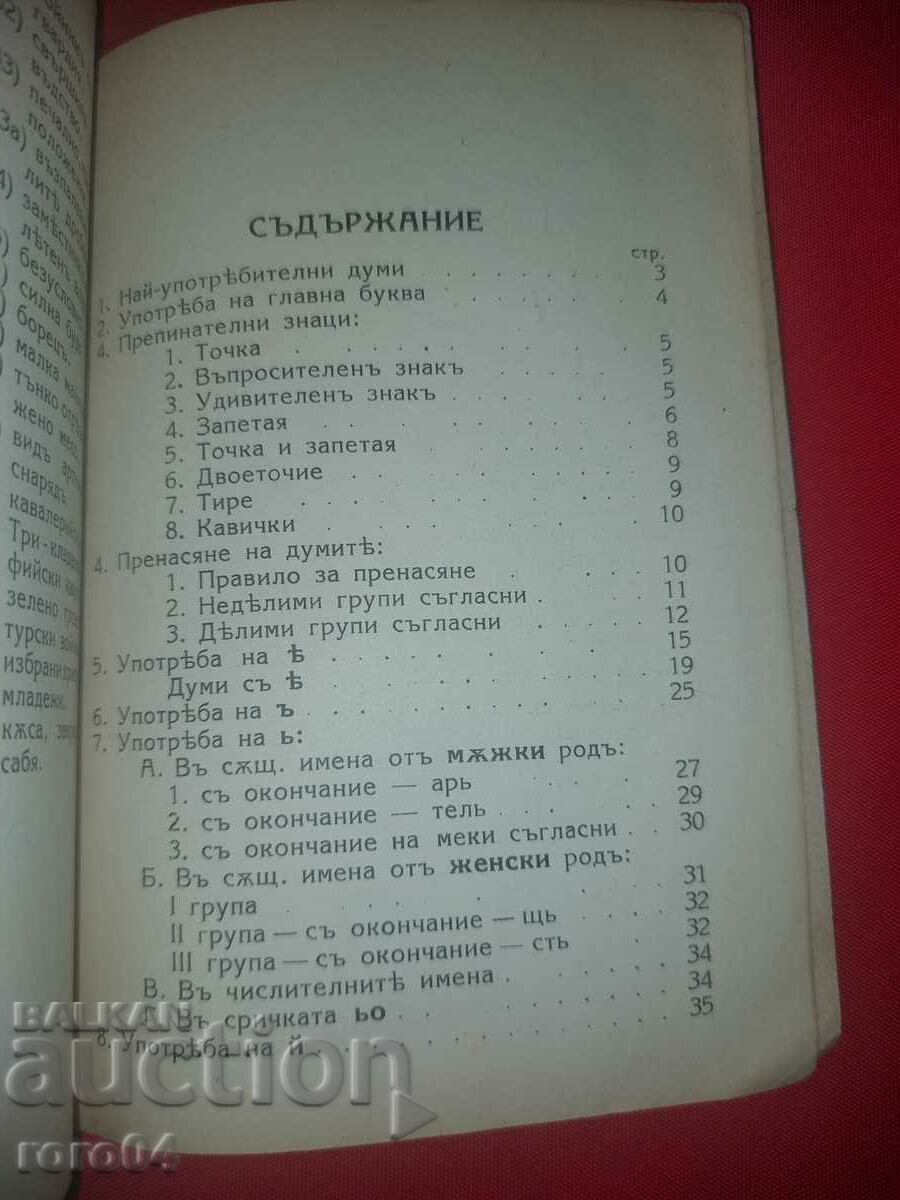 DICTIONAR DE ORTOGRAFIE - EDITIA I - 1939 - 6