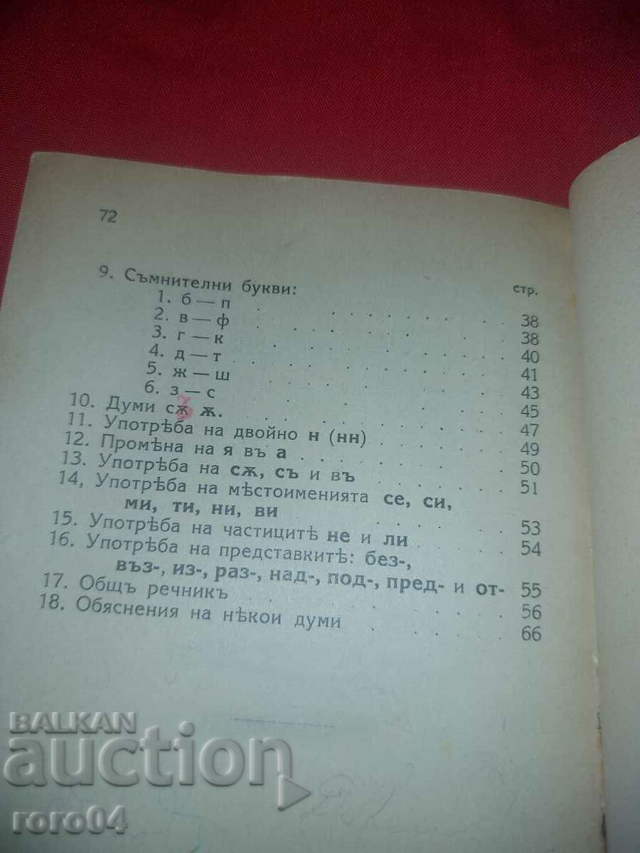 SPELLING DICTIONARY - FIRST EDITION - 1939 - 7