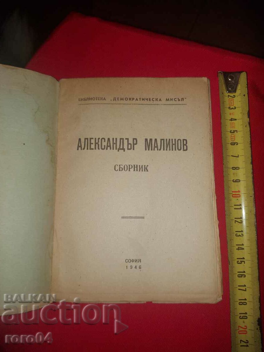 ALEXANDER MALINOV - COLLECTION with price 31.50 BGN | € 16.11 ALEXANDER MALINOV - COLLECTION with price 31.50 BGN | € 16.11