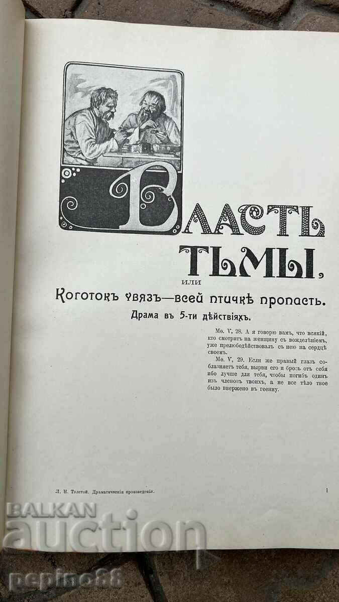 Δημοπρασία ΛΕΒ ΤΟΛΣΤΟΪ 1914 ΔΡΑΜΑΤΙΚΑ ΕΡΓΑ Δημοπρασία ΛΕΒ ΤΟΛΣΤΟΪ 1914 ΔΡΑΜΑΤΙΚΑ ΕΡΓΑ