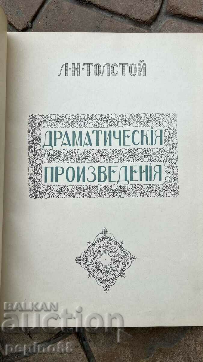 Παράδοση ΛΕΒ ΤΟΛΣΤΟΪ 1914 ΔΡΑΜΑΤΙΚΑ ΕΡΓΑ Παράδοση ΛΕΒ ΤΟΛΣΤΟΪ 1914 ΔΡΑΜΑΤΙΚΑ ΕΡΓΑ