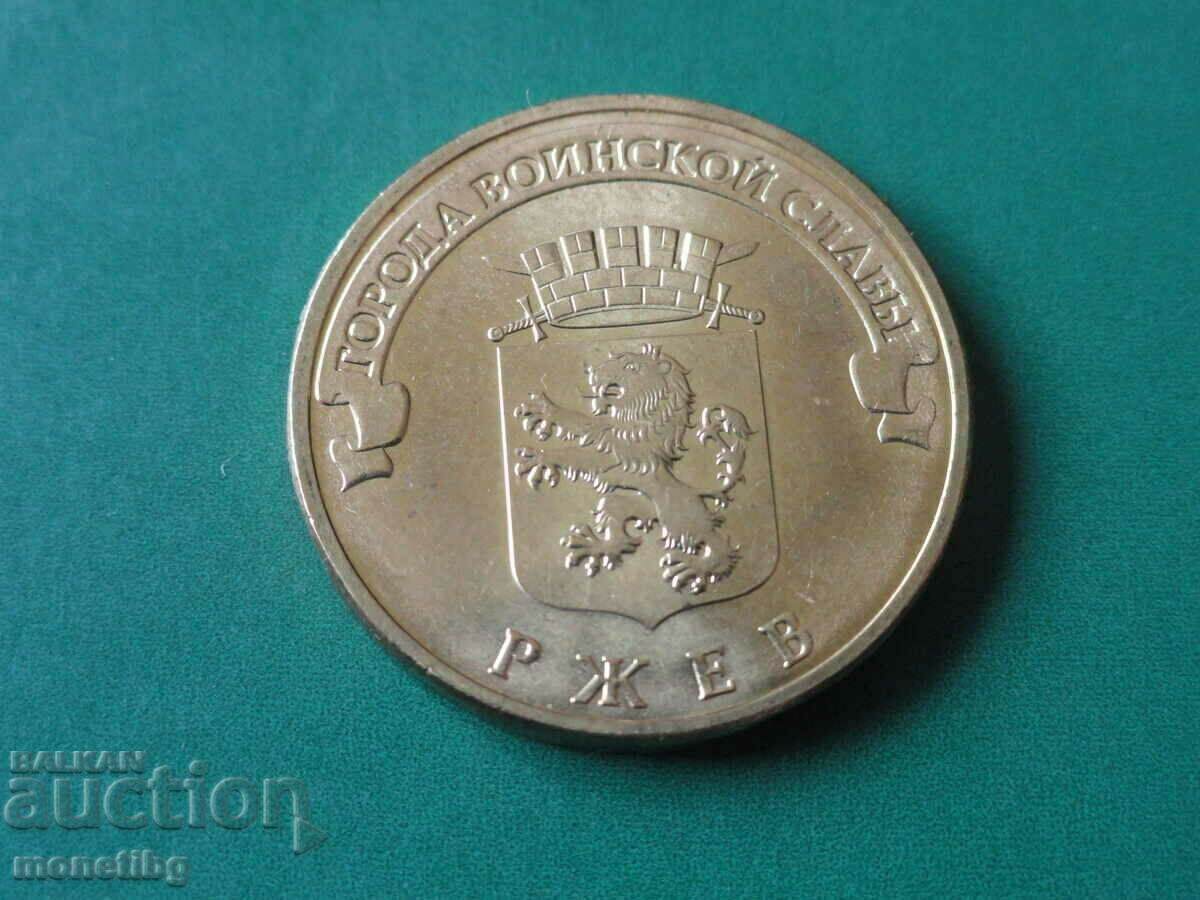 Russia 2011 - 10 rubles "Rzhev" - 5 Russia 2011 - 10 rubles "Rzhev" - 5